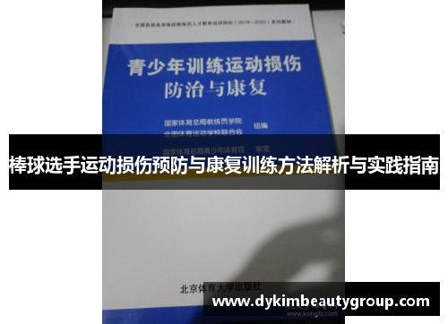 棒球选手运动损伤预防与康复训练方法解析与实践指南