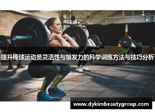 提升棒球运动员灵活性与爆发力的科学训练方法与技巧分析