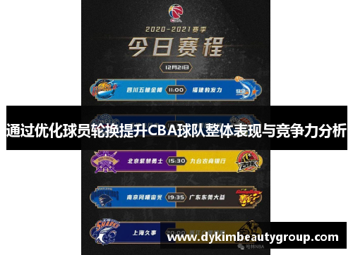通过优化球员轮换提升CBA球队整体表现与竞争力分析