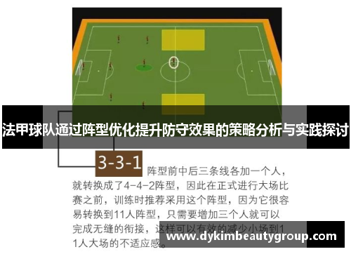 法甲球队通过阵型优化提升防守效果的策略分析与实践探讨