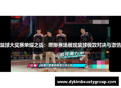 篮球大奖赛荣耀之战：燃爆赛场展现篮球极致对决与激情