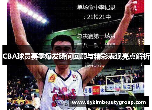 CBA球员赛季爆发瞬间回顾与精彩表现亮点解析