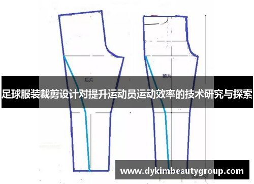 足球服装裁剪设计对提升运动员运动效率的技术研究与探索