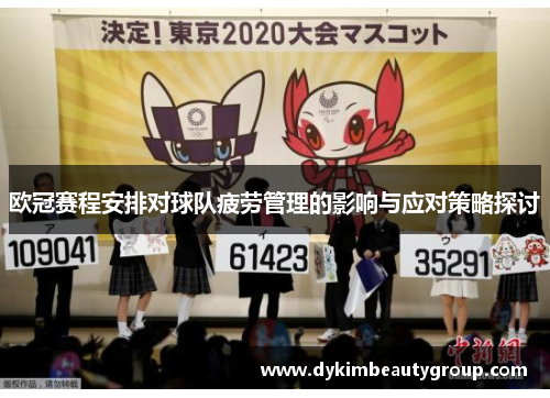 欧冠赛程安排对球队疲劳管理的影响与应对策略探讨