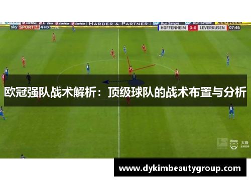 欧冠强队战术解析：顶级球队的战术布置与分析