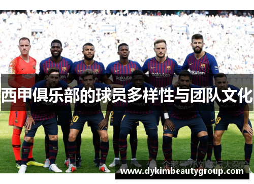 西甲俱乐部的球员多样性与团队文化