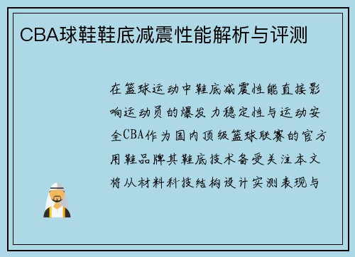 CBA球鞋鞋底减震性能解析与评测