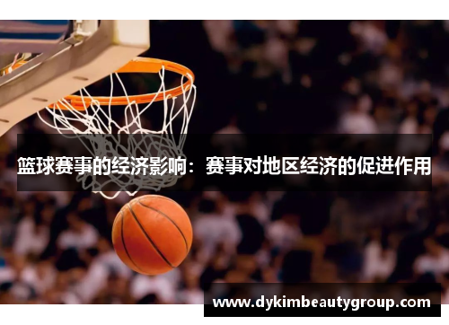 篮球赛事的经济影响：赛事对地区经济的促进作用