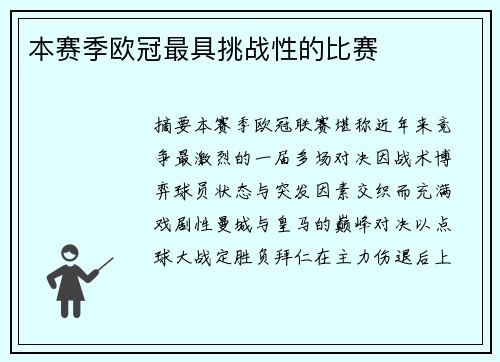 本赛季欧冠最具挑战性的比赛