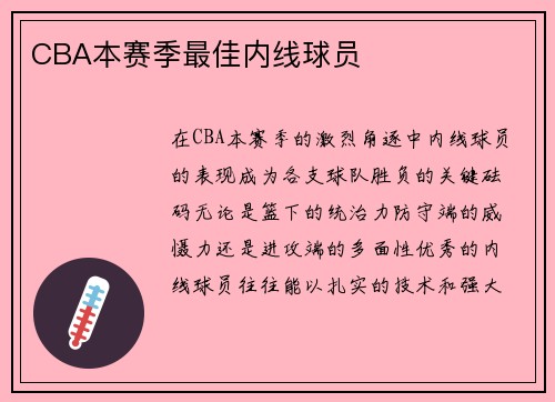 CBA本赛季最佳内线球员