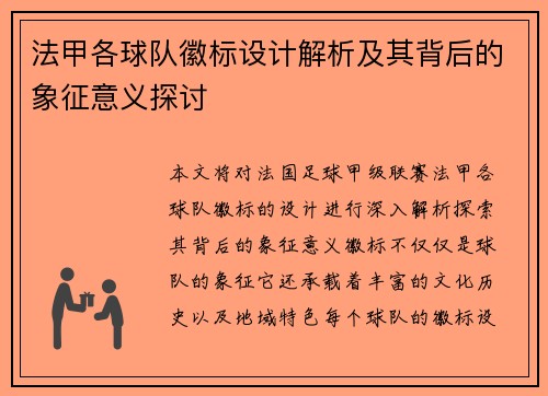 法甲各球队徽标设计解析及其背后的象征意义探讨