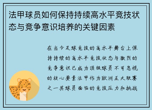 法甲球员如何保持持续高水平竞技状态与竞争意识培养的关键因素