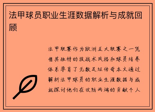 法甲球员职业生涯数据解析与成就回顾