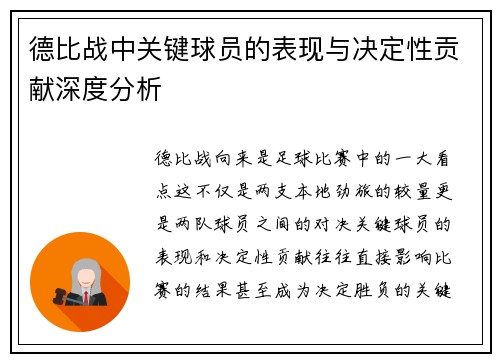 德比战中关键球员的表现与决定性贡献深度分析