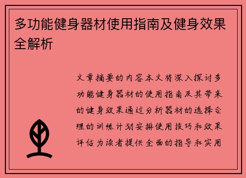 多功能健身器材使用指南及健身效果全解析