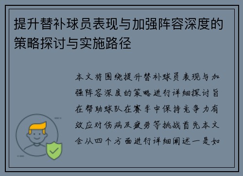 提升替补球员表现与加强阵容深度的策略探讨与实施路径
