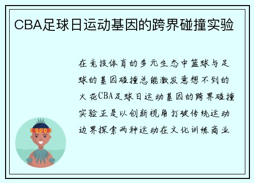 CBA足球日运动基因的跨界碰撞实验