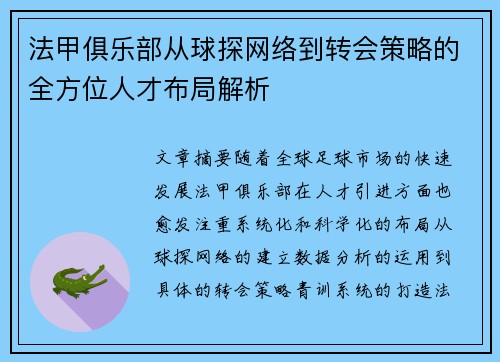 法甲俱乐部从球探网络到转会策略的全方位人才布局解析