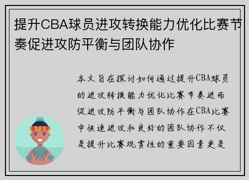 提升CBA球员进攻转换能力优化比赛节奏促进攻防平衡与团队协作