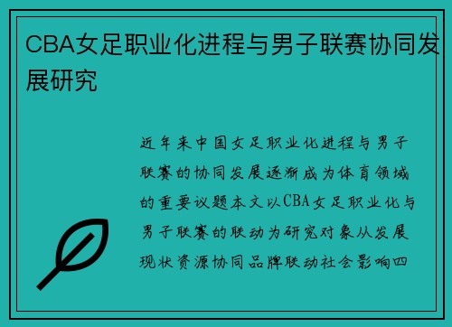 CBA女足职业化进程与男子联赛协同发展研究