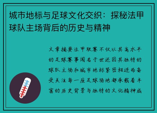 城市地标与足球文化交织：探秘法甲球队主场背后的历史与精神