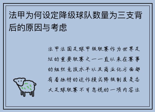 法甲为何设定降级球队数量为三支背后的原因与考虑