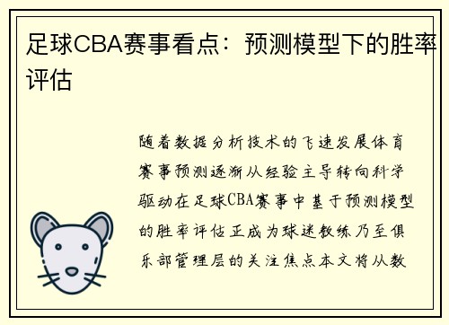 足球CBA赛事看点：预测模型下的胜率评估