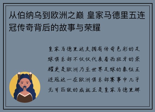 从伯纳乌到欧洲之巅 皇家马德里五连冠传奇背后的故事与荣耀