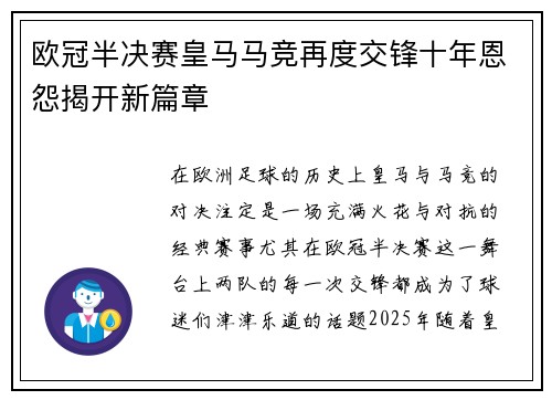 欧冠半决赛皇马马竞再度交锋十年恩怨揭开新篇章
