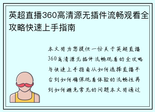 英超直播360高清源无插件流畅观看全攻略快速上手指南