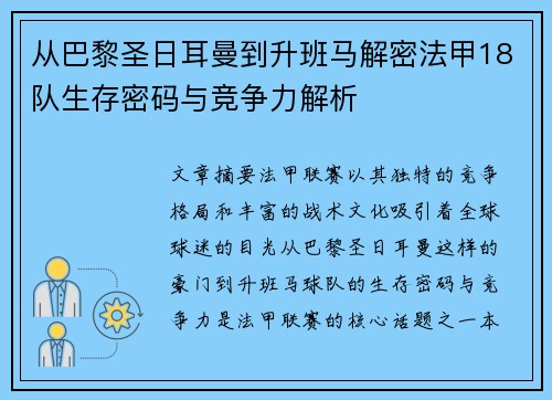 从巴黎圣日耳曼到升班马解密法甲18队生存密码与竞争力解析