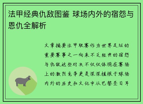 法甲经典仇敌图鉴 球场内外的宿怨与恩仇全解析