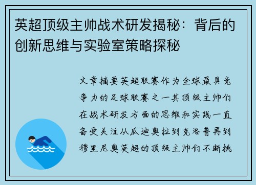 英超顶级主帅战术研发揭秘：背后的创新思维与实验室策略探秘