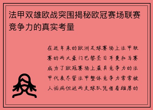 法甲双雄欧战突围揭秘欧冠赛场联赛竞争力的真实考量