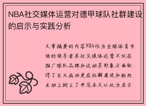 NBA社交媒体运营对德甲球队社群建设的启示与实践分析