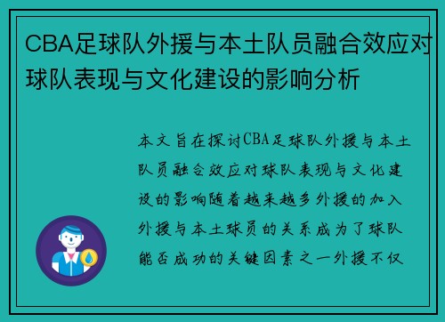 CBA足球队外援与本土队员融合效应对球队表现与文化建设的影响分析