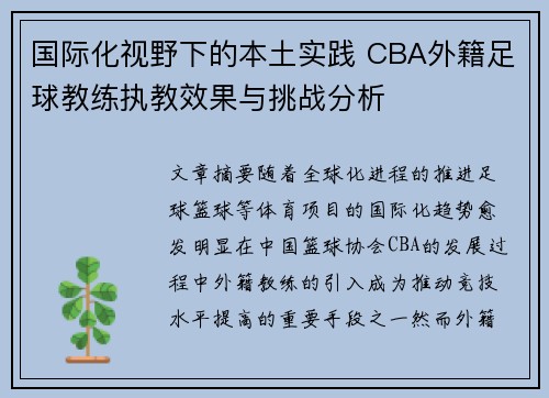 国际化视野下的本土实践 CBA外籍足球教练执教效果与挑战分析