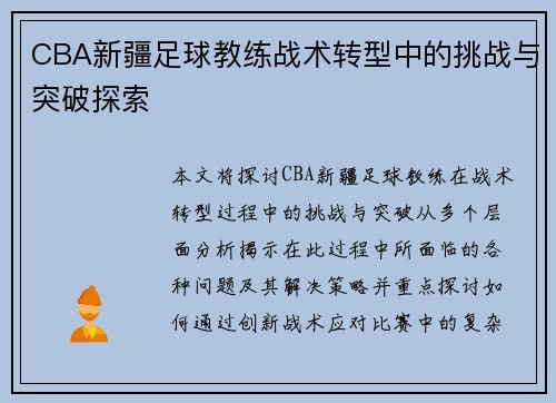 CBA新疆足球教练战术转型中的挑战与突破探索