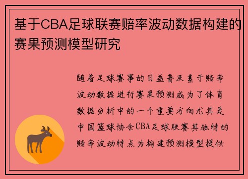 基于CBA足球联赛赔率波动数据构建的赛果预测模型研究