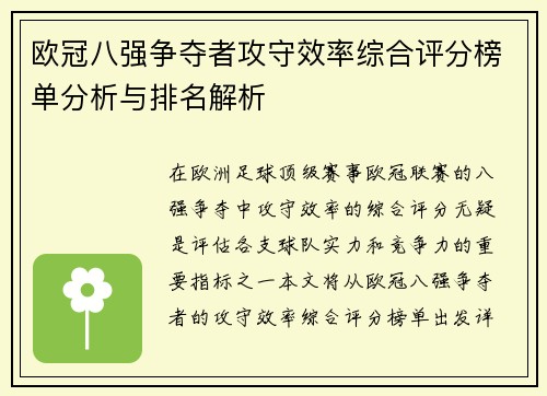 欧冠八强争夺者攻守效率综合评分榜单分析与排名解析