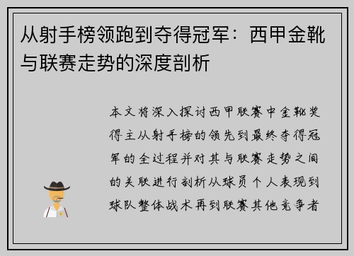 从射手榜领跑到夺得冠军：西甲金靴与联赛走势的深度剖析