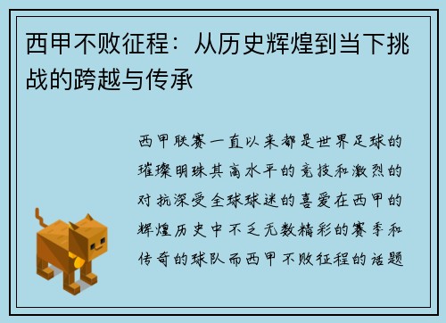 西甲不败征程：从历史辉煌到当下挑战的跨越与传承