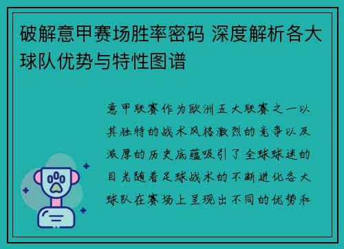破解意甲赛场胜率密码 深度解析各大球队优势与特性图谱