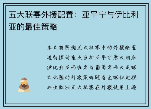 五大联赛外援配置：亚平宁与伊比利亚的最佳策略