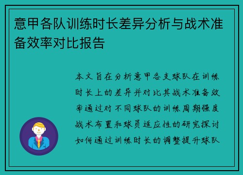 意甲各队训练时长差异分析与战术准备效率对比报告