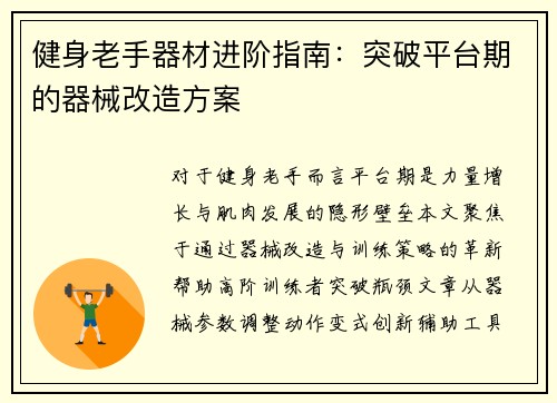 健身老手器材进阶指南：突破平台期的器械改造方案