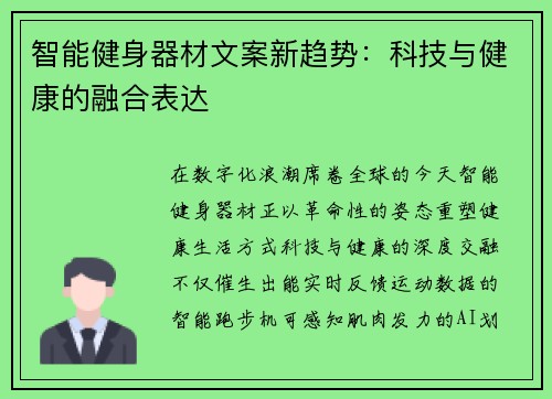 智能健身器材文案新趋势：科技与健康的融合表达