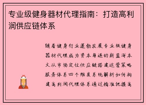 专业级健身器材代理指南：打造高利润供应链体系