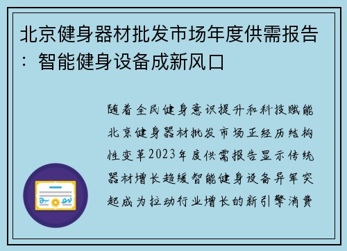 北京健身器材批发市场年度供需报告：智能健身设备成新风口