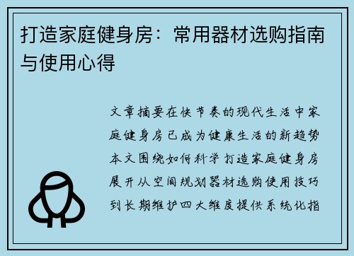 打造家庭健身房：常用器材选购指南与使用心得